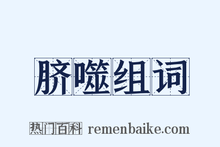 脐噬组词是什么意思的图片